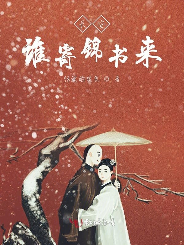 长安谁寄锦书来