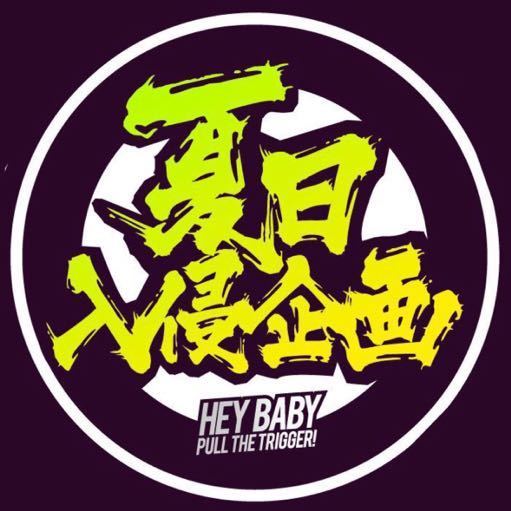  p data-id="taogrkhqxf1e">夏日入侵企画,来自北京的独立摇滚乐队