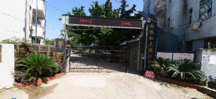 闽侯县淘江中学