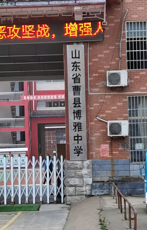 山东省曹县博雅中学