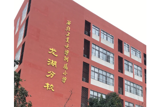  p>灞桥区西北工业大学附属小学龙湖分校是西安市灞桥区的一所小学