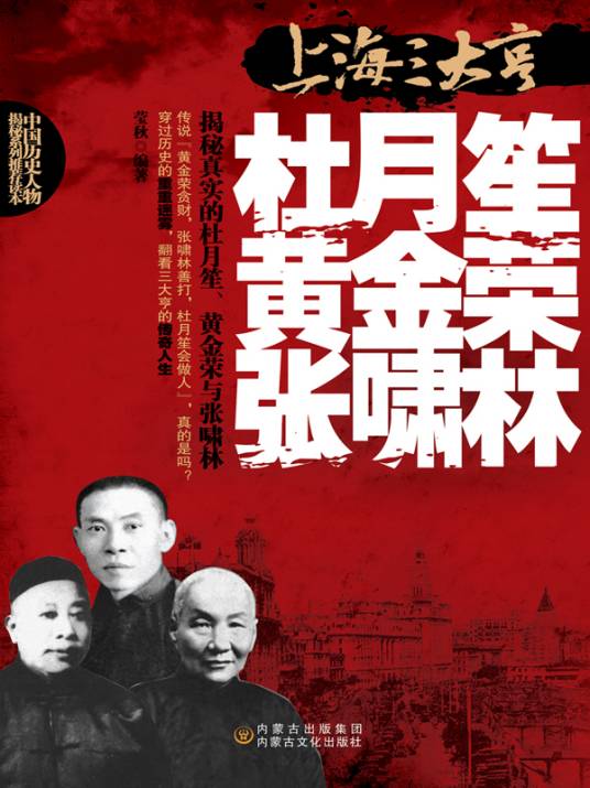 上海三大亨：杜月笙、黄金荣、张啸林_百度百科