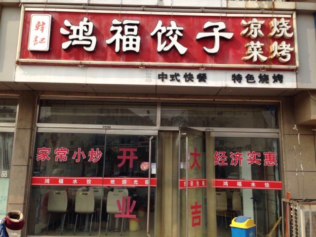 鸿福饺子