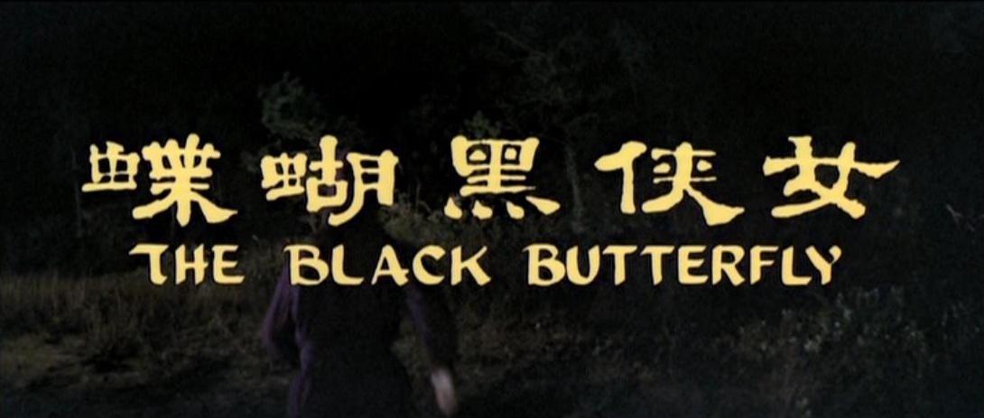 侠女黑蝴蝶
