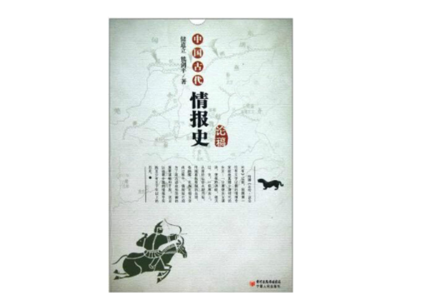 中国古代情报史论稿