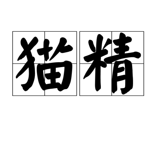 猫精_百度百科