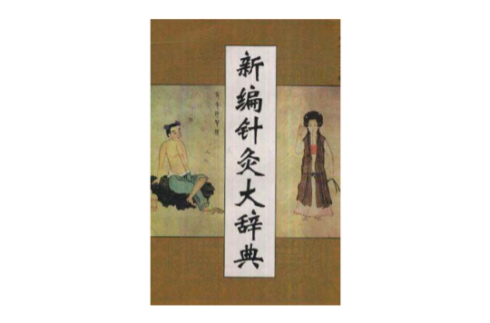 新编针灸大辞典_百度百科