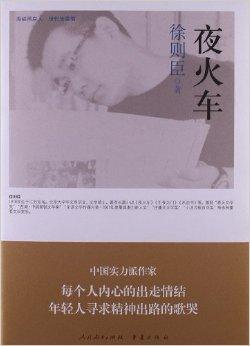 海峡两岸"这世代"书系:夜火车