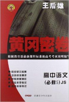 永胜书业·黄冈密卷:高中语文