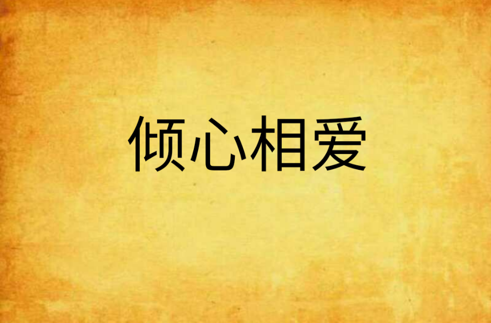 倾心相爱