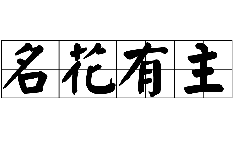 名花有主