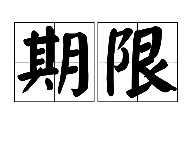 期限