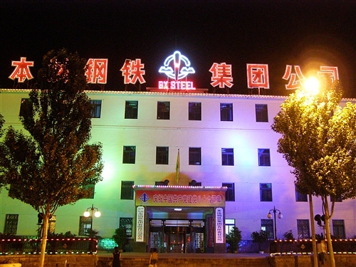 本溪钢铁(集团)有限责任公司