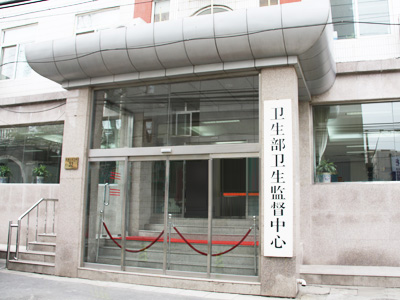 中国卫生部卫生监督中心