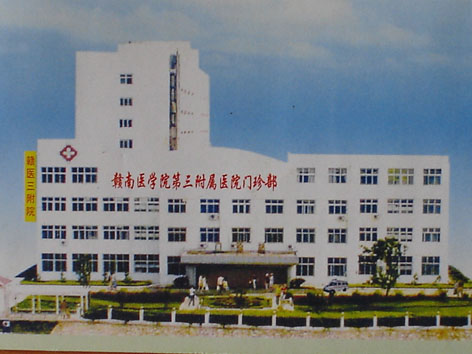 赣南医学院附属医院