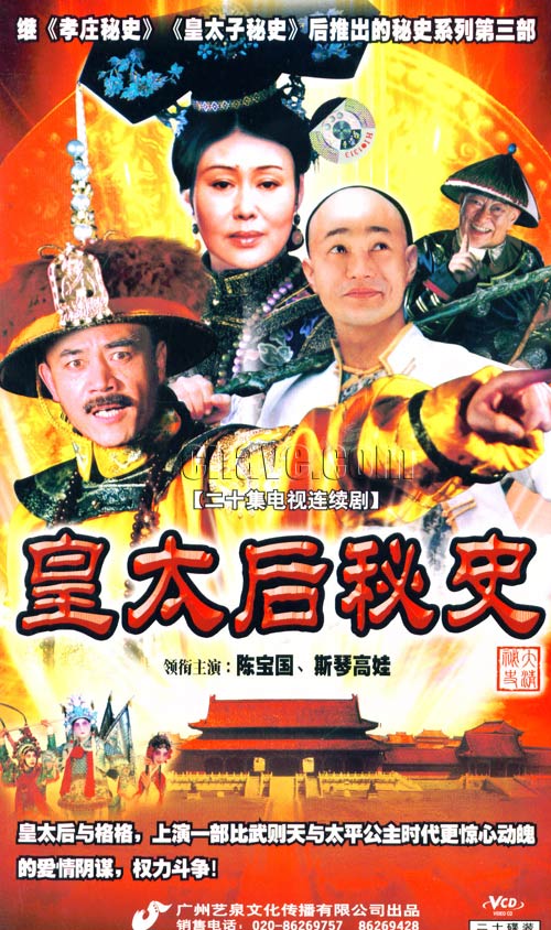 《皇太后秘史》,2005年刘青云,潘迎紫等主演的电视剧,导演是陈国宝
