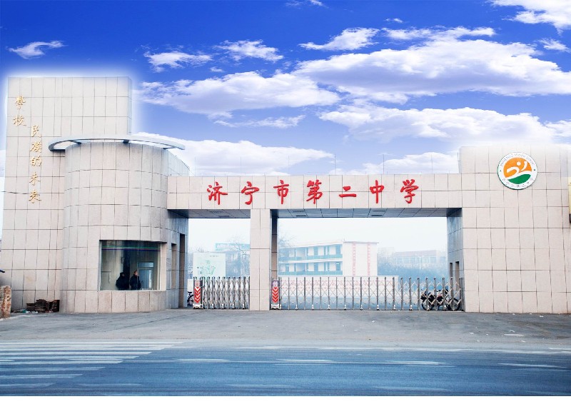 济宁市第二中学