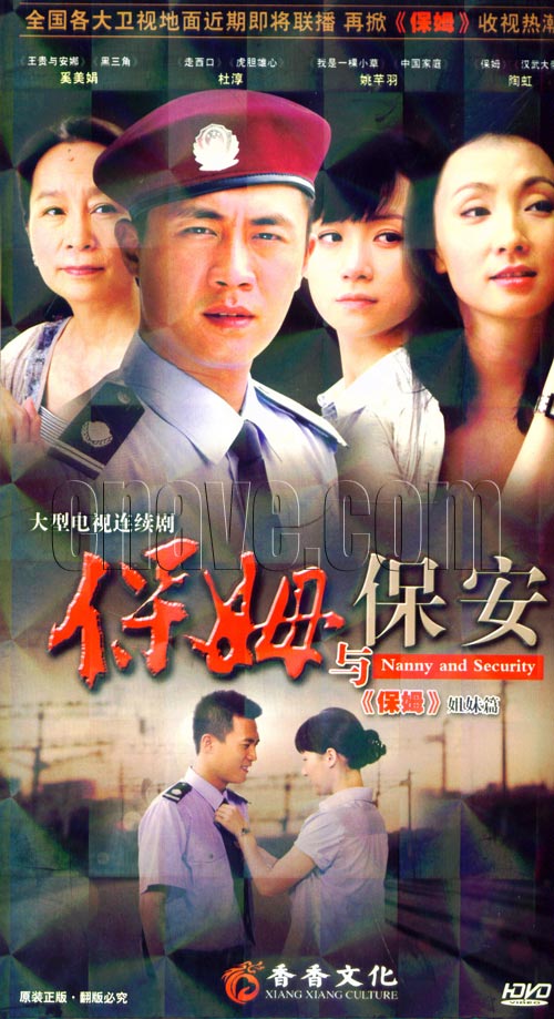 保姆与保安