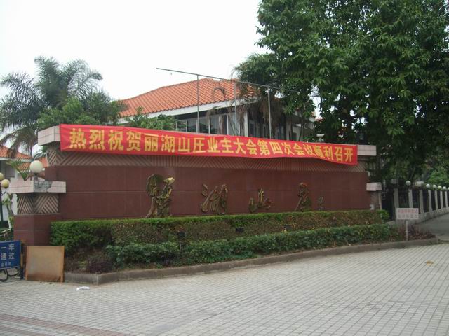 由"人工湖"及"人造山林"而著称"丽湖山庄",位于广东省东莞市厚街,虎门