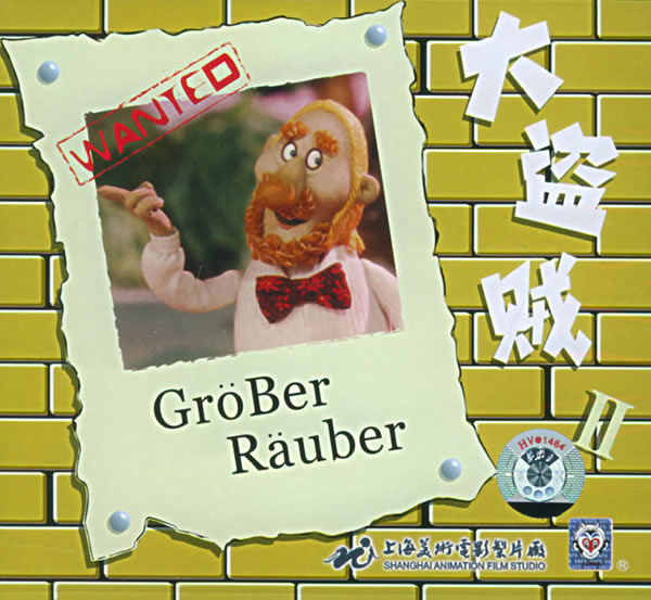 大盗贼第七集有毒的鲜蘑菇