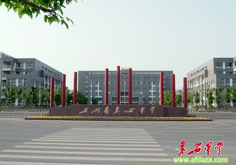 安徽省来安中学