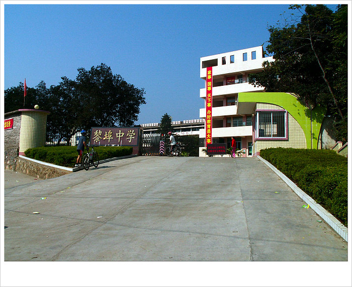 黎埠中学