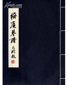 梅庵琴谱