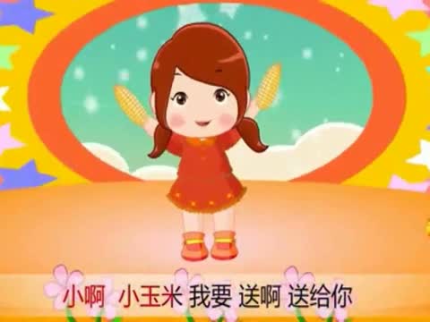 小玉米