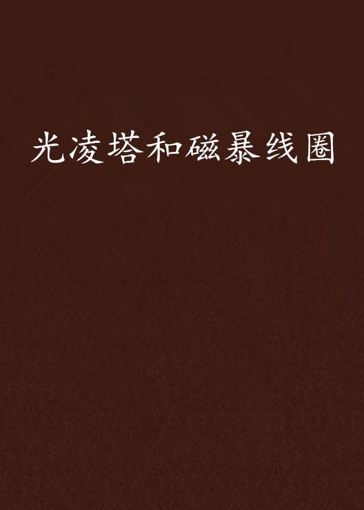 光凌塔和磁暴线圈