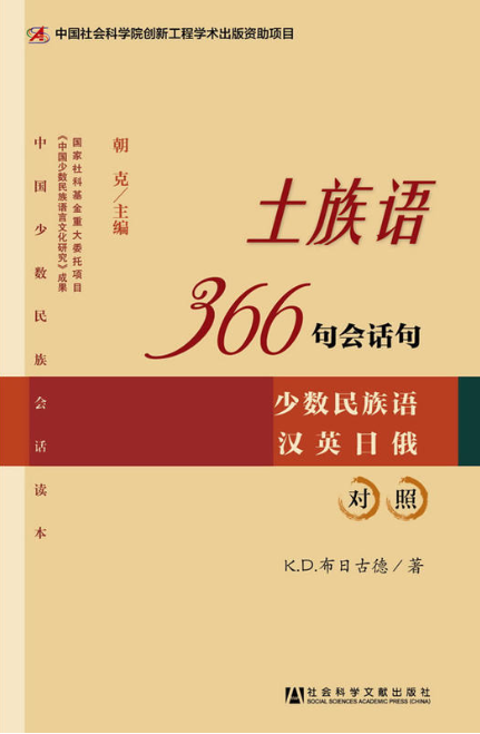  p>整理出版少数民族语言会话读本,是对我国少数民族语言尤其是濒危