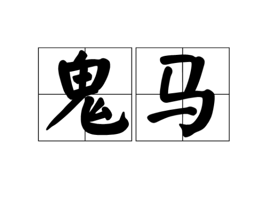 鬼马（汉语词语）_百度百科