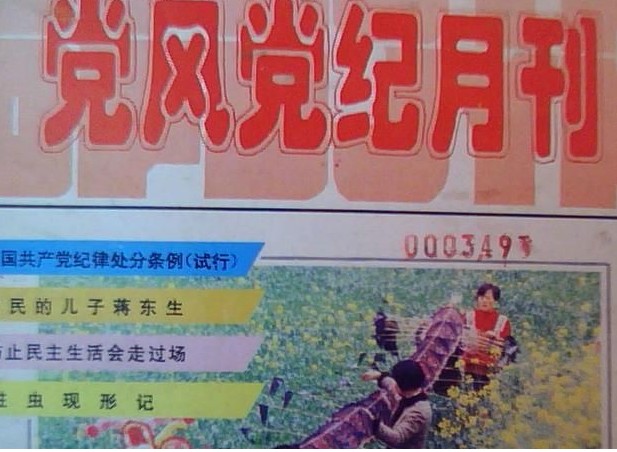 党风党纪月刊