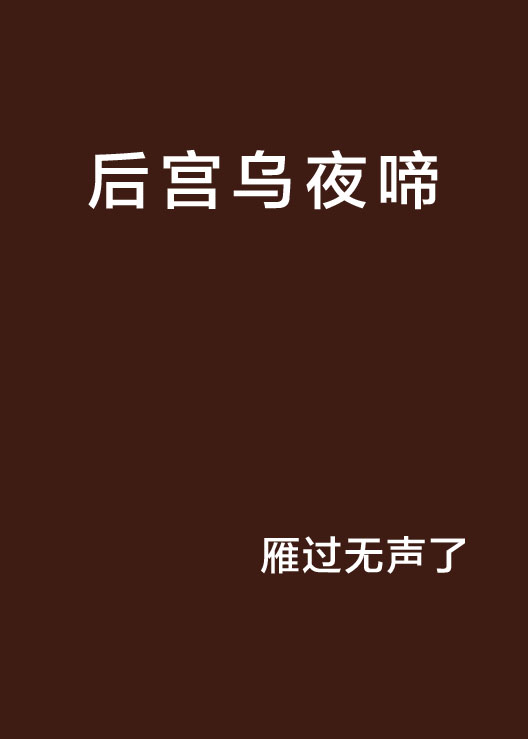 后宫乌夜啼
