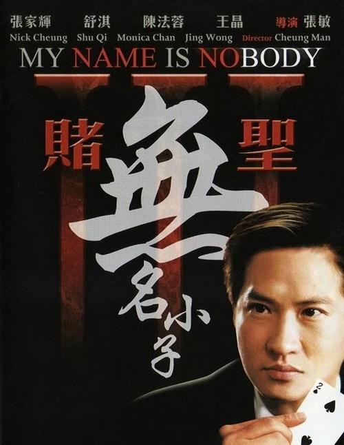  p>《赌圣3:无名小子》是张敏执导,由张家辉,舒淇主演的一部动作冒险