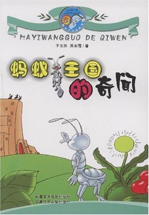 蚂蚁王国的奇闻