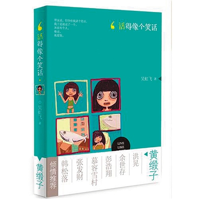 活得像个笑话