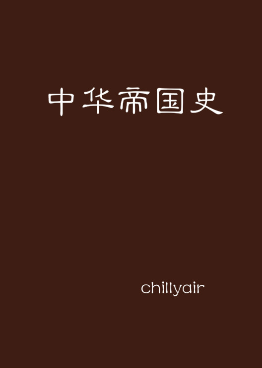 中华帝国史