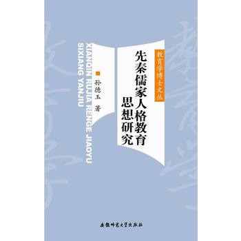 该书探讨了先秦儒家人格教育思想的理论基础,教育目标,基本特征,基本