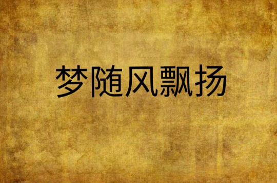 梦随风飘扬
