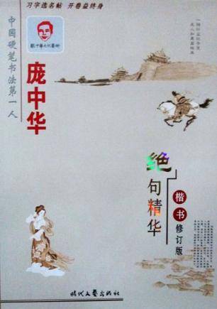 庞中华绝句精华楷书_百度百科