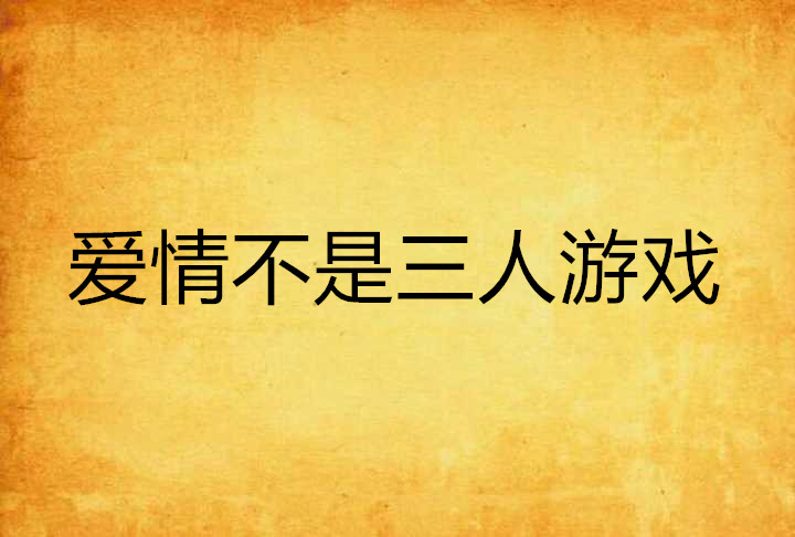 爱情不是三人游戏
