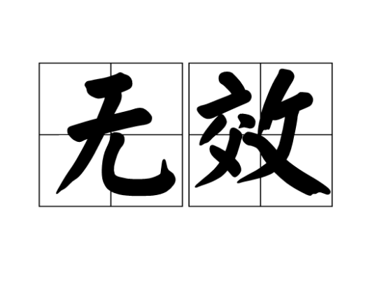 无效（汉语词汇）_百度百科