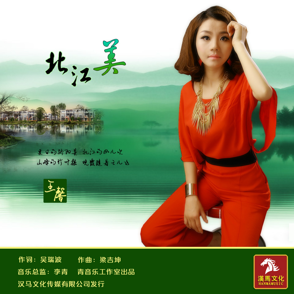 《北江美》歌曲 演唱:王馨 ;