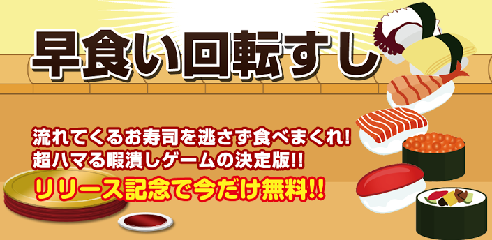  p data-id="go05dj9irh">《快吃回转寿司》是一款益智休闲小游戏