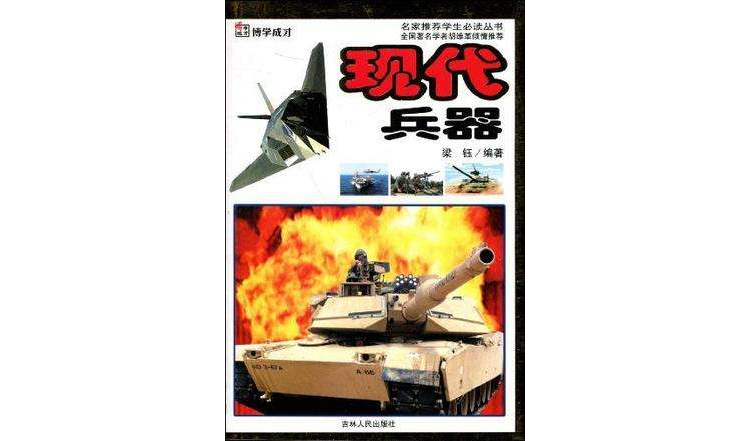 现代兵器/名家推荐学生必读丛书