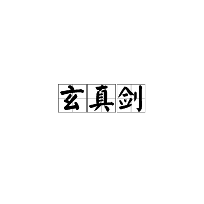 玄真剑（游戏《古剑奇谭》中的技能）_百度百科