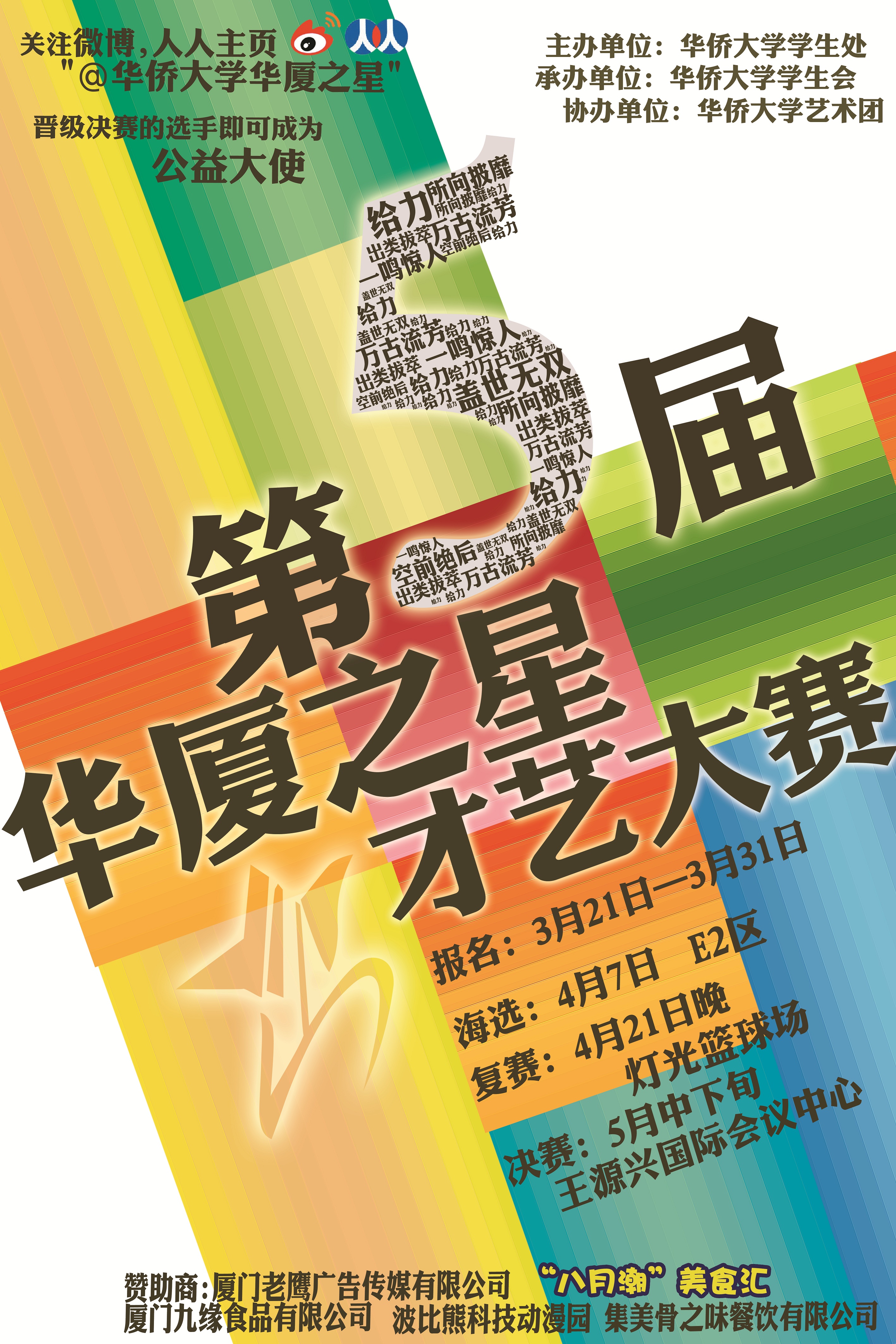  p>华侨大学华厦之星才艺大赛是学生处主办,校学生会承办的活动,于