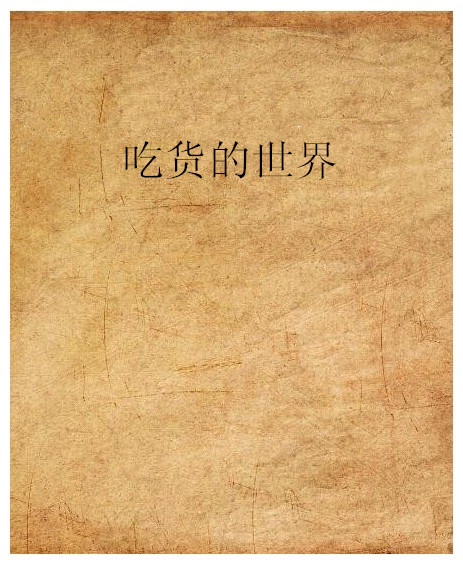 吃货的世界