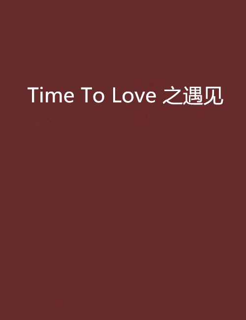 time to love 之遇见