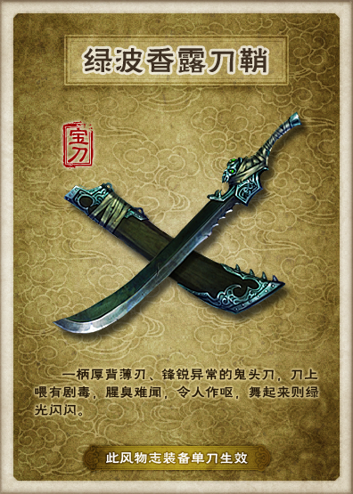 绿波香露刀
